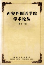 西安外国语学院学术丛论丛 第11卷 语言的认知