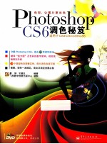 Photoshop CS6调色秘笈 全彩