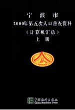 宁波市2000年第五次人口普查资料 计算机汇总 上