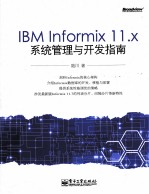 IBM Informix 11.x系统管理与开发指南