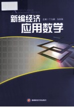 新编经济应用数学