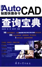 AutoCAD制图快捷命令查询宝典