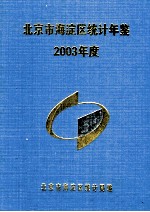 北京市海淀区统计年鉴 2003