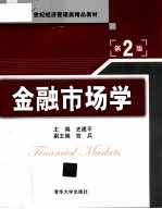 金融市场学 第2版