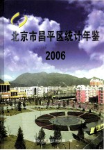 北京市昌平区统计年鉴 2006