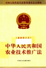 中华人民共和国农业技术推广法 最新修正本