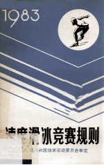 速度滑冰竞赛规则 1983