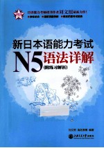 新日本语能力考试 N5语法详解