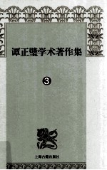 谭正璧学术著作集 3 中国小说发达史