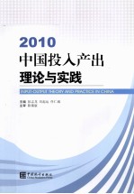 中国投入产出理论与实践 2010