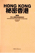 秘密香港 本地人最爱的香港秘密名所