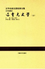 文学名家名著故事全集 中国卷 辽金元文学 上