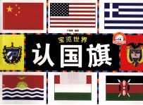 宝览世界 认国旗