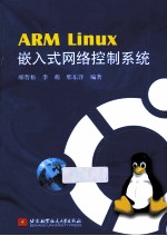 ARM Linux嵌入式网络控制系统