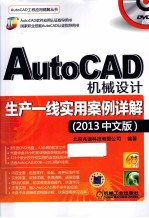 AutoCAD机械设计生产一线实用案例详解 2013中文版