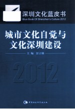 深圳文化蓝皮书 2012 城市文化自觉与文化深圳建设