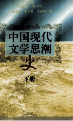 中国现代文学思潮史   下