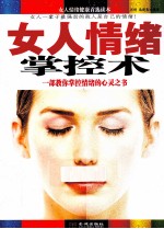 女人情绪掌控术