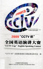 2009“CCTV杯”全国英语演讲大赛