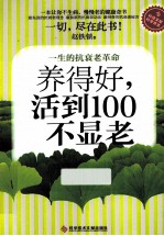 养得好，活到100不显老  一生的抗衰老革命