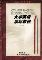 大学英语读写教程 第1册