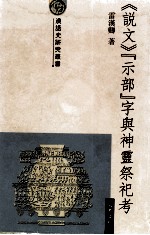 《说文》“示部”字与神灵祭祀考