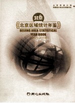 北京区域统计年鉴 2005-2006