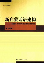 新启蒙话语建构 受活与1990年代以来的文学和社会