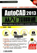 AutoCAD 2013从入门到精通 中文版