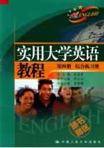 实用大学英语教程 第4册 综合练习册