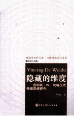 隐藏的维度 詹姆斯·W·凯瑞仪式传播思想研究