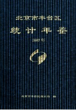 北京市丰台区统计年鉴 2007年