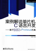 案例解说单片机C语言开发  基于8051+Proteus仿真