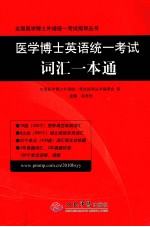 医学博士英语统一考试词汇一本通