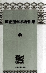 谭正璧学术著作集 1 中国文学进化史诗歌中的性欲描写