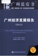 广州经济发展报告 2012