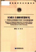 区域自主创新联盟研究 两型社会和低碳经济视角下的区域创新选择