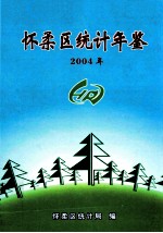 怀柔区统计年鉴 2004年