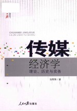 传媒经济学  理论、历史与实务