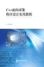 C++面向对象程序设计实用教程