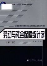 劳动与社会保障统计学 第2版