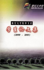 新纪元学院中文系 学生论文集 2000-2001