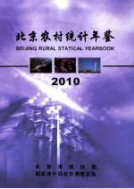 北京农村统计年鉴 2010