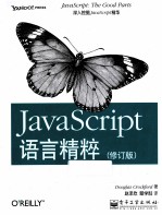 JavaScript语言精粹 修订版