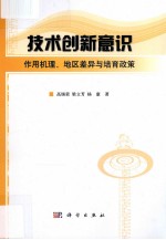 技术创新意识 作用机理、地区差异与培育政策