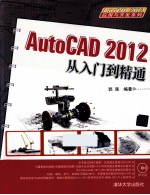 AutoCAD 2012从入门到精通