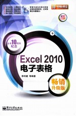 Excel 2010电子表格 畅销升级版 全彩