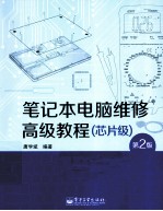 笔记本电脑维修高级教程 芯片级 第2版