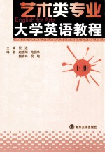 艺术类专业大学英语教程 上