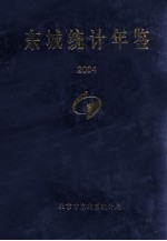 东城统计年鉴 2004